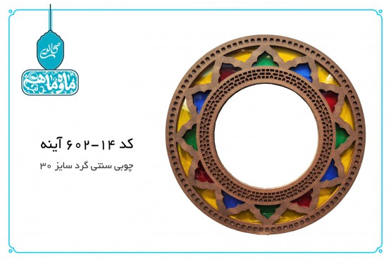 آینه چوبی سنتی گرد کد 14-602