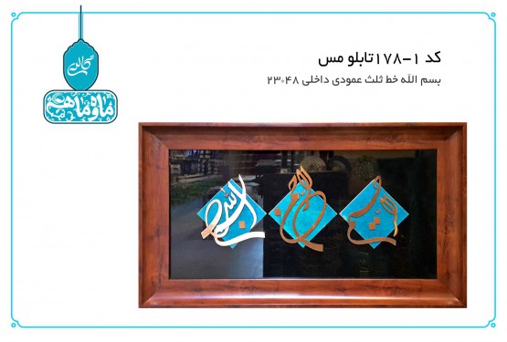 تابلو مس بسم الله خط ثلث عمومی کد 1-178